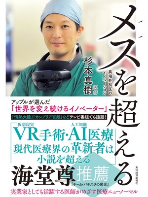 cover image of メスを超える―異端外科医のイノベーション